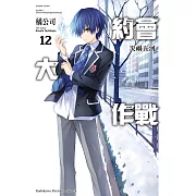 約會大作戰 DATE A LIVE (12) (電子書)