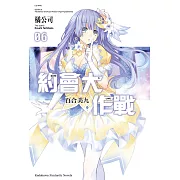 約會大作戰 DATE A LIVE (6) (電子書)