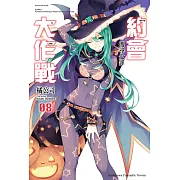 約會大作戰 DATE A LIVE (8) (電子書)