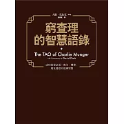 窮查理的智慧語錄 (電子書)