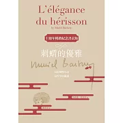 刺蝟的優雅（十週年暢銷紀念書衣版） (電子書)