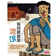 我的爸爸是流氓 (電子書)