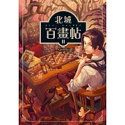 北城百畫帖 2 (電子書)