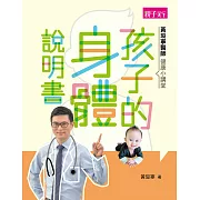 黃瑽寧醫師健康小講堂：孩子的身體說明書 (電子書)