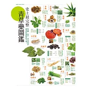 史上最完整青草藥圖鑑 (電子書)