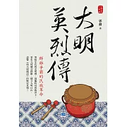 大明英烈傳：群雄爭霸的民族革命！ (電子書)