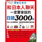 三千輝日語：和日本人聊天，一定要會說的日語3000句 (電子書)