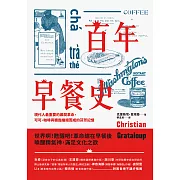 百年早餐史：現代人最重要的晨間革命，可可、咖啡與糖霜編織而成的芬芳記憶 (電子書)