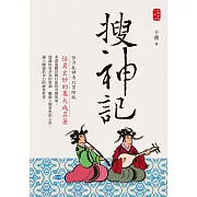 搜神記：怪力亂神奇幻冒險版 (電子書)