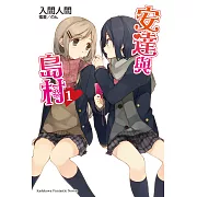 安達與島村 (1) (電子書)