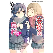 安達與島村 (3) (電子書)