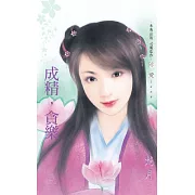 成精，貪樂~奢求系列之三 (電子書)