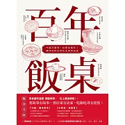 百年飯桌：吃飯不讀書，踩雷徒傷悲！鞭神老師的常民美食研究室 (電子書)