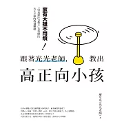 跟著光光老師，教出高正向小孩：家有大雄不用煩！「兒童專注力教主」有效解決天天上演的教養難題 (電子書)