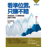 看準位置，只賺不賠：掌握投資11大關鍵理論，買股不受傷 (電子書)