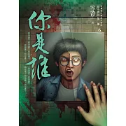都市傳說第二部6：你是誰 (電子書)