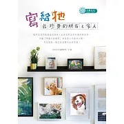 寫給牠──最珍貴的朋友&家人 (電子書)