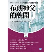 布朗神父的醜聞 (電子書)