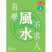 自學風水不求人 第二版（上） (電子書)