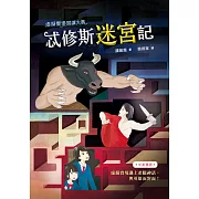 虛擬實境閱讀大賽1：忒修斯迷宮記 (電子書)