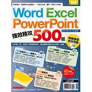 Word、Excel、PowerPoint 強效精攻500招 （附 贈爆量密技別冊） (電子書)