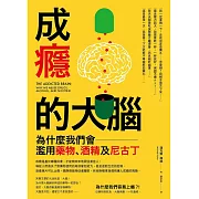 成癮的大腦：為什麼我們會濫用藥物、酒精及尼古丁 (電子書)