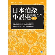 日本偵探小說選 夢野久作卷一 (電子書)