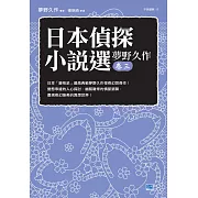 日本偵探小說選 夢野久作卷三 (電子書)