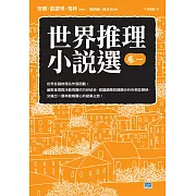 世界推理小說選（卷一） (電子書)