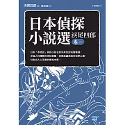 日本偵探小說選 浜尾四郎卷一 (電子書)