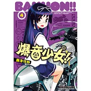 爆音少女 (4) (電子書)