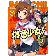 爆音少女 (7) (電子書)