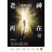 老神再在Ⅲ：破繭而出 (電子書)