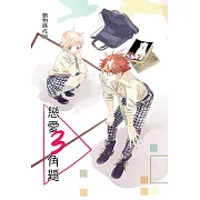 戀愛三角題 (電子書)