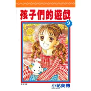孩子們的遊戲(02) (電子書)