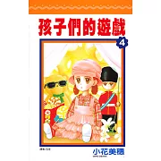 孩子們的遊戲(04) (電子書)
