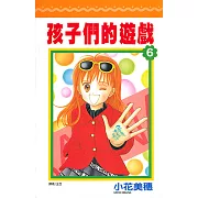孩子們的遊戲(06) (電子書)