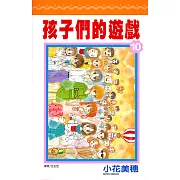 孩子們的遊戲(10)完 (電子書)