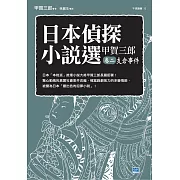 日本偵探小說選 甲賀三郎卷二 支倉事件 (電子書)