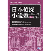 日本偵探小說選 小栗虫太郎卷二 黑死館殺人事件 (電子書)