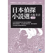 日本偵探小說選大阪圭吉卷二 (電子書)