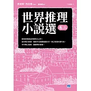 世界推理小說選（卷二）：歐美推理黃金時期珠玉之作！ (電子書)