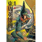 東周英雄傳2 (電子書)