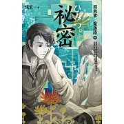 祕密 因與聿．案簿錄4 (電子書)