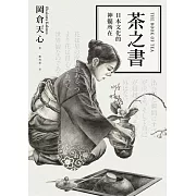 茶之書：日本文化的神髓所在 (電子書)