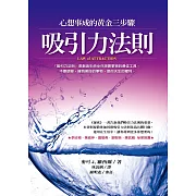 吸引力法則：心想事成的黃金三步驟 (電子書)