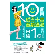 10個月從五十音直接通過日檢1級：裘莉的日語神器 (電子書)