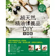 純天然精油保養品DIY全圖鑑【暢銷增訂版】 (電子書)