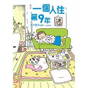 一個人住第9年 (電子書)