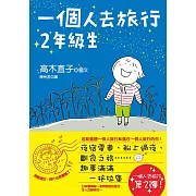 一個人去旅行2年級生 (電子書)